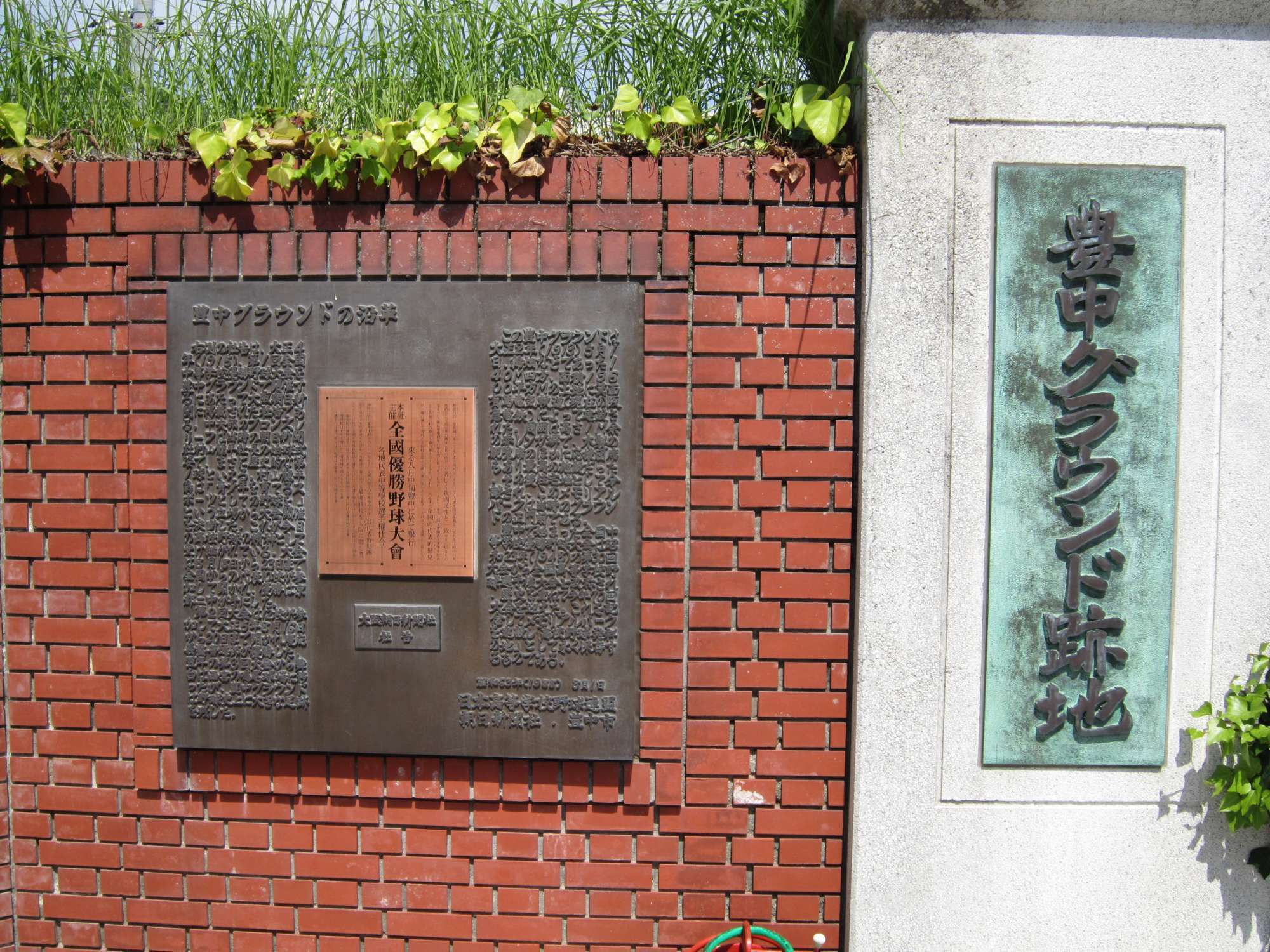 町の東部にはかつて『豊中グラウンド』があり、第1回の全国高校野球選手権大会が開催されました。跡地の一部はメモリアルパークになっています。