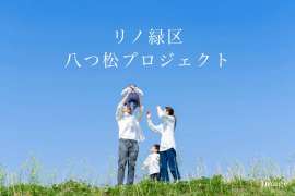 リノ緑区八つ松プロジェクト