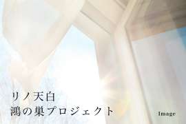 リノ天白鴻の巣プロジェクト