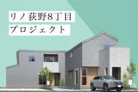 リノ荻野8丁目プロジェクト