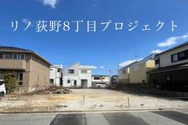 リノ荻野8丁目プロジェクト
