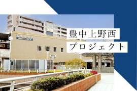豊中上野西プロジェクト