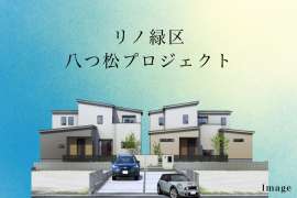 リノ緑区八つ松プロジェクト