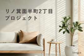 リノ箕面半町2丁目プロジェクト