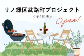 リノ緑区武路町プロジェクト