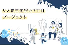 リノ粟生間谷西7丁目プロジェクト