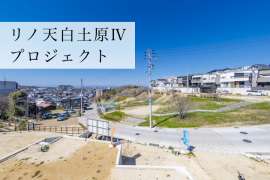 リノ天白土原Ⅳプロジェクト