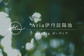 Aria伊丹昆陽池 gardia