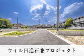 ウィル日進石兼プロジェクト