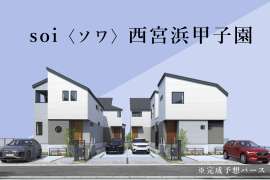 soi〈ソワ〉西宮浜甲子園