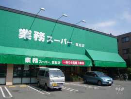 業務スーパー 富松店