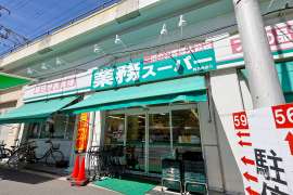 業務スーパー 西九条店