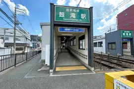 能勢電鉄駅「鼓滝」駅