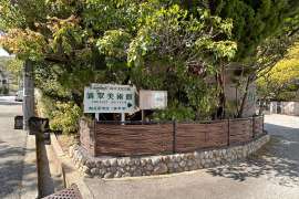 滴翠美術館2