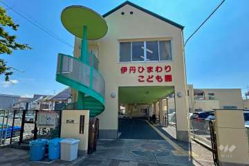 伊丹ひまわりこども園
