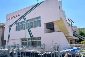 レオ保育園