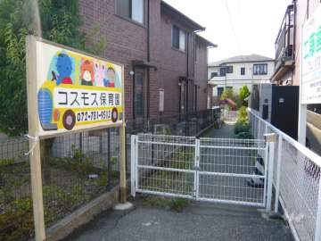 コスモス保育園