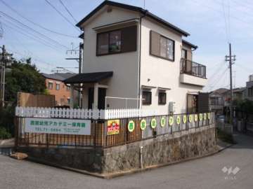 西宮幼児アカデミー保育園