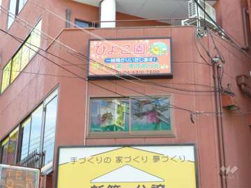 千里丘愛育園分園ひよこ園