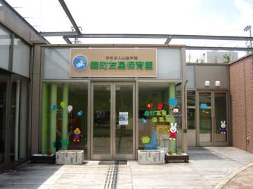 森町友星保育園