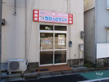 保育所ちびっこランド日吉園