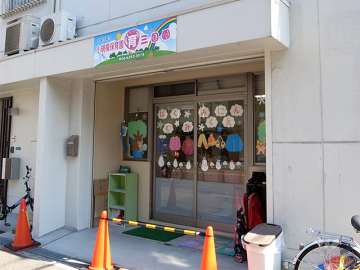 大阪市認可小規模保育園 育（はぐくみ）　三国園