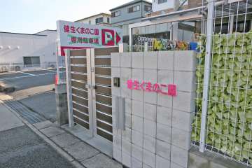 健生くまのこ園