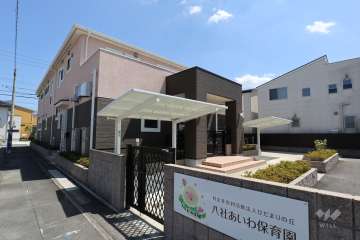 八社あいわ保育園