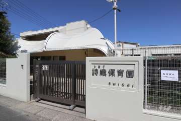 詩織保育園