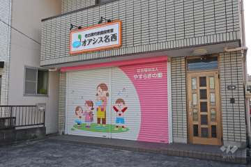 名古屋市家庭保育室オアシス名西