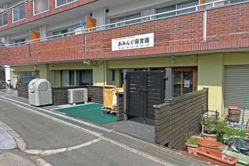 あみんぐ保育園