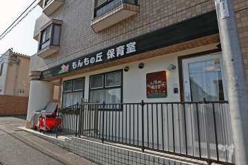 もんもの丘保育室