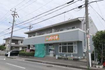 保育所おひさま