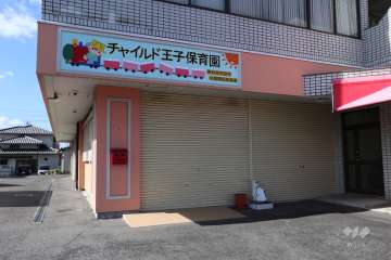 チャイルド王子保育園