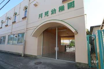 月見幼稚園