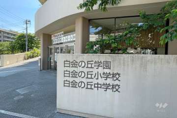白金の丘中学校