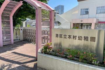 本村幼稚園