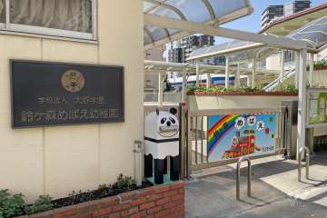 鈴ヶ森めばえ幼稚園