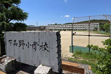 下品野小学校