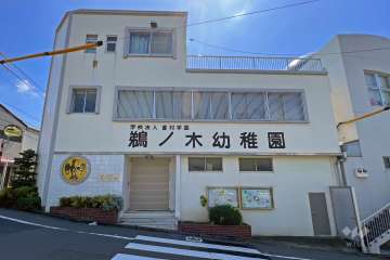 鵜ノ木幼稚園