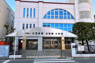 大西学園幼稚園