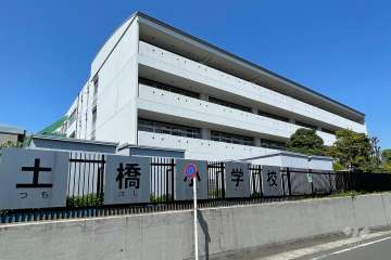 土橋小学校