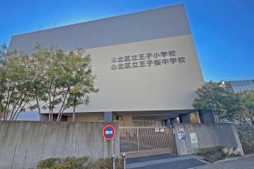 王子小学校