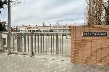 三園小学校