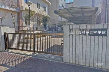 志村第三中学校