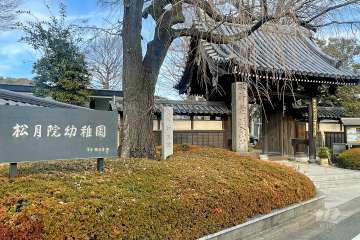 松月院幼稚園
