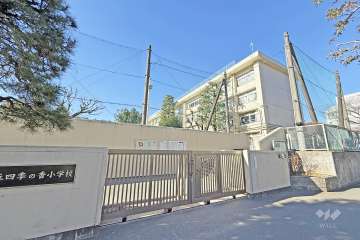 光が丘四季の香小学校