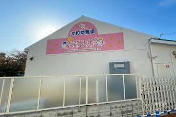 大和幼稚園