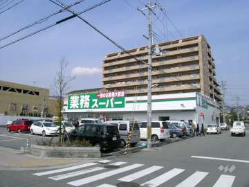 業務スーパー 宝塚中山店