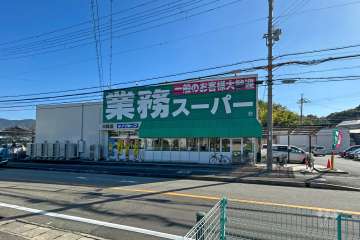 業務スーパー 川西店